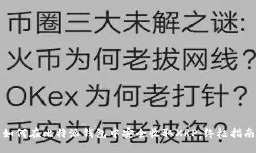 如何在比特派钱包中安全收取XRP：终极指南