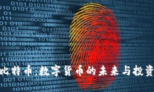 探索比特币：数字货币的未来与投资机遇
