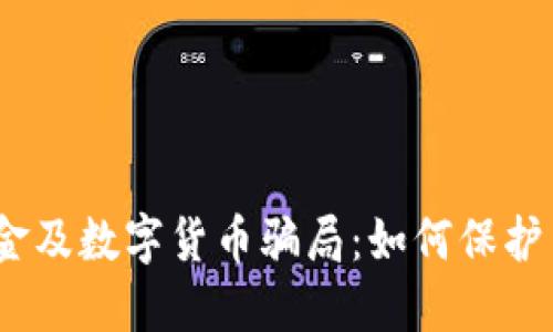 揭秘外汇、黄金及数字货币骗局：如何保护自己不受侵害