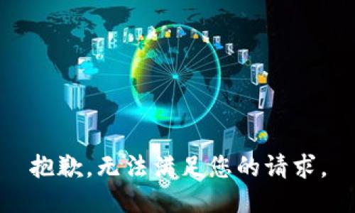 抱歉，无法满足您的请求。