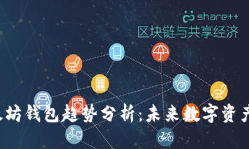 2023年以太坊钱包趋势分析：未来数字资产管理的变革