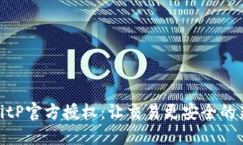 探索BitP官方授权：让交易更安全的新时代