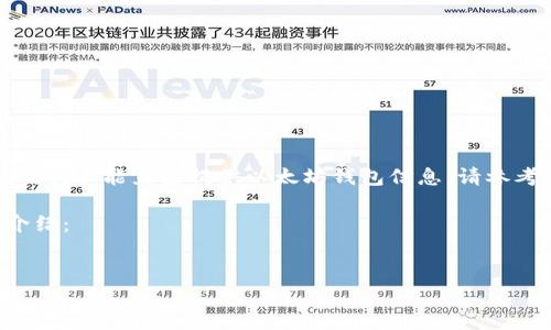由于您请求的信息涉及到实时数据和网络交互，我不能直接提供以太坊钱包信息。请参考信誉良好的区块链浏览器网站获取最新信息。

以下是一个关于以太坊钱包及其查询的完整介绍：


如何快速查看以太坊钱包信息：新手必看指南