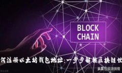 如何注册以太坊钱包地址：一步步解锁区块链世