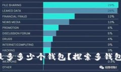 BitKeep: 支持最多多少个钱包？探索多钱包管理的