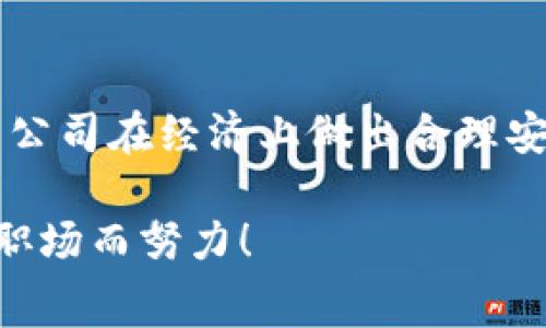    BITP旷工费计算详解：掌握每一分钱的用法  / 

 guanjianci  BITP, 旷工费, 计算方法, 费用管理, 劳动权益  /guanjianci 

什么是BITP旷工费？
在现代职场中，旷工是一个不容忽视的问题。对于企业而言，员工的缺席不仅影响正常的运营效率，同时也会给财务带来一定的压力。在这种情况下，BITP旷工费便应运而生。BITP（全称可能参照某一特定行业或企业的特定标准）旷工费主要是用来赔偿因员工无故缺勤而损失的工资，帮助企业进行经济损失的控制和员工的激励。了解这一费用的计算方式，无疑会对企业的财务管理和员工的个人权益有重要作用。

旷工费的基本计算原则
为了能够合理、公正地计算旷工费，首先我们需要明确几个基本原则。第一，旷工费的计算一般基于员工的日常工作工资；第二，缺勤的天数是关键数据；第三，应该考虑行业特点和岗位工资结构。例如，技术岗位与普通行政岗位的工资结构差异可能导致旷工费的不同。只有在掌握了这些原则之后，我们才能更好地推导出旷工费的具体计算方式。

如何进行旷工费的计算？
具体到BITP旷工费的计算，通常我们可以遵循以下步骤：
ol
    listrong确定员工的日工资：/strong日工资往往是月工资除以工作天数。假设员工的月薪为6000元，那么日工资为6000元/22天（假设每月正常工作22天）= 272.73元（约算结果）。/li
    listrong记录缺勤天数：/strong根据考勤记录确定该员工旷工的次数与天数。/li
    listrong计算旷工费用：/strong将日工资乘以缺勤天数，便得出旷工费用。例如，若该员工旷工了3天，则为272.73元 x 3 = 818.19元。/li
/ol

旷工费的行业影响因素
除了基本的计算方法，行业特点也会对旷工费的计算产生影响。在某些特定行业，例如建筑业、制造业等，工人往往会因为项目紧急或天气等不可抗因素导致缺勤。在这种情况下，用人单位可能会考虑这些特殊因素，适当调整旷工费的计算方式。除此之外，企业内部对于旷工的管理政策及相关激励机制也可能影响到旷工费的最终决定。

旷工费与员工权益的关系
在谈论BITP旷工费时，员工的权益问题也不可小觑。合理的旷工费计算不仅能保护企业的利益，更关乎员工的基本权利。通过一个公正的旷工费制度，员工在遇到真正的困难时（如家庭紧急情况、健康问题等）能够得到一定的经济支持。同时，这也能提高员工的忠诚度和工作积极性，反过来为企业带来更高的收益。因此，企业在制定旷工费标准时，须综合考量各方因素，确保合理性与公平性。

实务中的注意事项
在实际操作中，企业在计算旷工费时，需特别注意以下几个方面：
ul
    listrong考勤记录的准确性：/strong考勤系统的可靠性直接影响到旷工费的计算。因此，企业需要定期检查考勤记录，确保所有数据显示及时、准确。/li
    listrong政策透明度：/strong企业应主动告知员工关于旷工费的计算方式及相关法规，确保员工都能理解和接受。/li
    listrong合规性：/strong务必遵循国家及地区的劳动法律法规，避免因失误触犯法律造成的额外损失。/li
/ul

总结
整体来看，BITP旷工费的计算虽有其复杂性，但只要遵循基本原则、准确记录，企业便能在给员工公平的经济补偿的同时，保障自己的财务健康。对于管理层而言，掌握旷工费用的计算不仅有助于公司在经济上做出合理安排，更能建立良好的员工关系，提高团队的凝聚力。在未来，随着行业的不断变化、用工政策的更新，企业若能充分考虑这些变化，加强对旷工费的管理，将更有助于其长远发展。

在这个充满挑战的职场环境中，了解BITP旷工费的计算，不仅是对公司员工的关心，也是对自我权益的保障。希望本文对你理解旷工费的内部机制有所帮助，让我们一起为创建更加合理、公正的职场而努力！