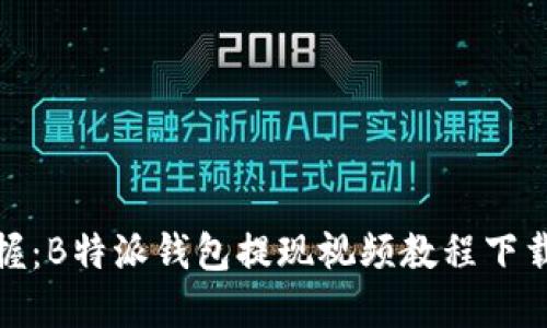 轻松掌握：B特派钱包提现视频教程下载全攻略