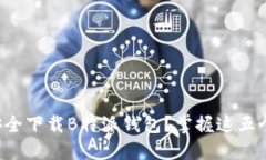 如何安全下载B特派钱包？掌握这五个秘诀！