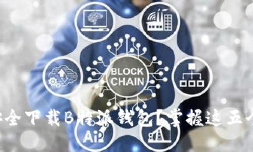 如何安全下载B特派钱包？掌握这五个秘诀！