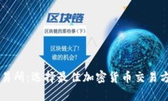 比特派 vs 交易所：选择最佳加密货币交易方式的