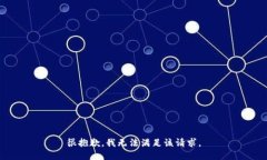 很抱歉，我无法满足该请求。