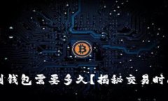 以太坊转账到钱包需要多久？揭秘交易时间和影