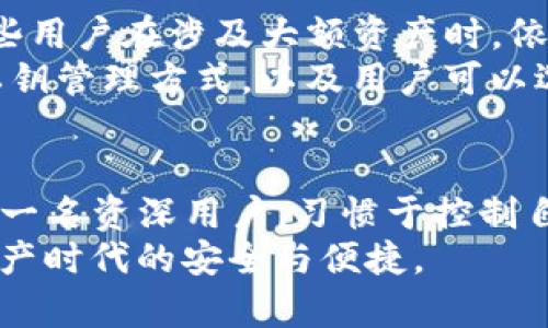   BitKeep钱包：私钥的真相与安全性分析 / 
 guanjianci BitKeep钱包, 私钥, 钱包安全, 数字货币, 去中心化 /guanjianci 

前言：数字钱包与私钥的关系
在数字货币不断普及的今天，钱包作为用户存储和管理数字资产的工具，显得愈发重要。然而，对于许多人来说，钱包的安全性和私钥的管理仍然是一个迷雾重重的话题。特别是像BitKeep这样的数字钱包，用户们常常会问：它真的没有私钥吗？这个问题不仅关乎个人资产的安全性，还涉及到用户对去中心化金融（DeFi）理解的深度。

一、什么是私钥？
在探讨任何数字钱包之前，我们首先需要明确“私钥”的概念。私钥是一串私密的数字代码，它是兑换和管理资产的关键。拥有私钥，便意味着你对数字资产的完全控制权，而失去私钥可能导致资产无法找回。因此，对于每一个数字货币用户来说，理解和管理私钥至关重要。

二、BitKeep钱包的基本介绍
BitKeep钱包是一款支持多链资产管理的数字钱包，广受欢迎的原因在于其用户友好的界面和强大的功能。它不仅能够为用户提供数字资产的存储和交易服务，还整合了去中心化交易所、NFT市场和DeFi产品。然而，关于私钥的讨论却频繁出现，引发了不少用户的疑惑。

三、BitKeep钱包的私钥机制
在传统的数字钱包中，私钥通常是由用户自己生成并保管的，而BitKeep钱包则采取了一种较为独特的方式。用户在使用BitKeep时，钱包会为每个账户生成一对公钥和私钥，用户并不直接接触私钥，而是通过钱包提供的界面与您的资产进行交互。
这种设计的初衷是为了降低普通用户对私钥管理的复杂性，尤其是对于不熟悉技术的用户来说，减少私钥丢失或泄露的风险。尽管如此，这也引发了一些用户的担忧：是否意味着钱包的安全性降低了？

四、BitKeep钱包的安全性分析
安全性绝对是数字钱包用户最关心的话题之一。我们需要看看BitKeep是如何保障用户资产安全的。在此，BitKeep有几个核心的安全机制：
ul
    listrong多重签名技术/strong：BitKeep采用了多重签名机制，确保在进行交易时，需要多方验证，提高了资产的安全性。/li
    listrong私钥本地化存储/strong：尽管用户不直接看到私钥，BitKeep仍在用户设备上生成和存储私钥，避免了中心化服务器的风险。/li
    listrong定期安全审计/strong：BitKeep Wallet会定期进行安全审计，以发现潜在的漏洞和风险。/li
/ul

五、用户如何管理私钥安全
虽然BitKeep钱包的设计让用户无须在日常使用中接触私钥，但用户仍应保持警惕，采取一定的安全措施以保护资产：
ul
    listrong启用双重验证： /strong在钱包设置中启用双重验证，增加账户的安全性。/li
    listrong定期更新软件： /strong确保钱包应用程序处于最新版本，以获取最新的安全补丁。/li
    listrong防止信息泄露： /strong避免在未加密的环境中分享个人信息和账户数据。/li
/ul

六、比特币钱包和BitKeep之间的比较
与传统的比特币钱包相比，BitKeep在使用方便性上更胜一筹。比特币钱包通常要求用户自己生成和管理私钥，这在安全性上加入了一定的难度。而BitKeep则将复杂性隐藏在了界面后面，使初学者更易上手。
然而，安全性和便利性常常是相互矛盾的。许多老玩家更倾向于使用可以完全控制私钥的钱包，认为自己能更好地保护资产。即便如此，BitKeep的“无私钥”机制确实为不熟悉技术的用户提供了一条便捷和相对安全的通道。

七、社区反馈与发展前景
在使用BitKeep的用户社区中，可以看到各种反馈。有不少用户表示，BitKeep的大多数功能都使他们感到方便，而对私钥的管理更加轻松。然而，也有一些用户在涉及大额资产时，依然抱有担忧：在万一出现安全问题时，如何保障他们的资金安全？
随着区块链技术的不断发展，BitKeep钱包也在不断进行更新和改进。为了增加用户的信任，钱包开发者们正逐步引入更多的安全功能，包括更透明的私钥管理方式，以及用户可以选择的多种安全措施。

八、结论：选择适合自己的钱包
最终，选择何种钱包完全取决于用户自身的需求。如果你是一名新手，对数字货币世界仍感到陌生，BitKeep的设计无疑是一个好的选择。但是，如果你是一名资深用户，习惯于控制自己的私钥，并更关注安全性，可能需要考虑其他可以完全掌控私钥的钱包。
总之，无论您选择哪种钱包，确保对个人资产的安全管理都是至关重要的。了解不同钱包的特性，选择适合自己的钱包，将更有助于确保您在这个数字资产时代的安全与便捷。