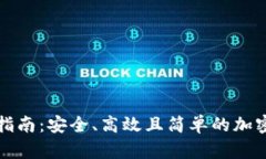 最新BitP下载指南：安全、高效且简单的加密货币
