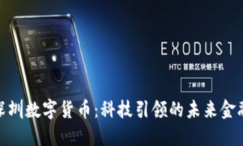 探索深圳数字货币：科技引领的未来金融之路