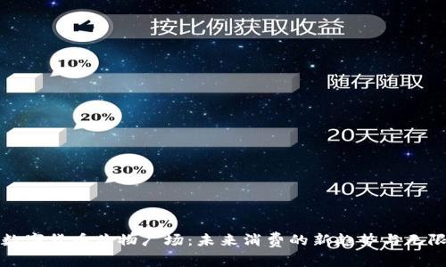 加密数字货币购物广场：未来消费的新趋势与无限可能