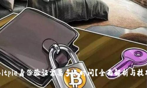Bitpie身份验证需要多长时间？全面解析与技巧