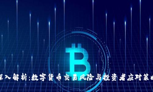 深入解析：数字货币交易风险与投资者应对策略