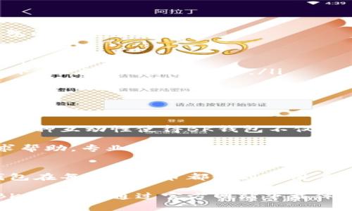   BK钱包官方下载地址及使用教程——安全便捷的数字资产管理工具 / 

 guanjianci BK钱包, 数字资产, 钱包下载, 加密货币, 安全性 /guanjianci 

一、BK钱包简介
随着区块链技术的迅速发展，数字资产的广泛应用，各种数字钱包应运而生，BK钱包便是其中一款优秀的选择。BK钱包不仅支持多种主流加密货币，还具备高安全性和用户友好的界面设计，深受广大用户的喜爱。

BK钱包致力于为用户提供一个安全、便捷的数字资产管理平台。无论你是数字货币投资者，还是首次接触区块链的人士，BK钱包都能帮助你方便地管理你的加密资产。接下来，我们将详细介绍BK钱包的官方下载地址及其使用流程。

二、BK钱包的官方下载地址
为了确保用户能够安全地下载BK钱包，建议通过官方网站获取最新版本。BK钱包的官方下载地址可以通过简单的网络搜索获得，或者直接访问BK钱包的官网。这里需要强调的是，务必选择官方渠道，以避免下载到不安全的版本。

通常，在BK钱包的官网首页中都会有明显的“下载”按钮，用户只需点击链接，即可进入对应平台的下载页面。例如，如果你是iOS用户，可以直接在App Store中搜索“BK钱包”，而Android用户则可以在Google Play或者BK钱包的官网中找到相应的APK文件。

三、BK钱包的安装步骤
游戏下载后，接下来就是安装环节。对于大部分用户来说，安装BK钱包的过程十分简便，尤其是对于移动端用户而言。以下是具体的安装步骤：

ul
    listrong1. 下载APK文件：/strong在Android设备上，找到刚刚下载的APK文件，点击进行安装。若提示无法安装，可能需要在设置中允许“安装未知来源应用”。/li
    listrong2. 安装完成：/strong安装程序将自动引导进行下一步，点击“完成”按钮即可。/li
    listrong3. 打开BK钱包：/strong在应用列表中找到BK钱包图标，点击打开，进入欢迎界面。/li
/ul

四、BK钱包的用户注册与登录
成功打开BK钱包后，用户将看到注册和登录的选项。新用户可以选择注册账户，而已有账户的用户则直接登录。不同的用户可按照以下步骤操作：

ul
    listrong1. 注册新用户：/strong点击注册按钮后，系统将要求你输入邮箱、设置密码等信息。需要注意的是，所设置的密码尽量要复杂，以提高安全性。完成后，点击“确认注册”。/li
    listrong2. 验证邮箱：/strong注册完成后，系统会向你填写的邮箱发送一封验证邮件。进入邮箱，点击链接验证。/li
    listrong3. 登录账户：/strong返回BK钱包，输入注册时使用的邮箱和密码，点击登录。/li
/ul

五、BK钱包的基本功能介绍
登录成功后，用户将看到BK钱包的主界面。在这里，你可以清楚地看到当前账户的资产情况，BK钱包提供了多种功能，能够满足不同用户的需求。

ul
    listrong1. 资产管理：/strongBK钱包支持多种加密货币，包括比特币、以太坊等。用户可以轻松查看资产数量，增强对投资状况的了解。/li
    listrong2. 交易功能：/strongBK钱包具备交易功能，用户可以直接在钱包内进行买卖操作。不仅方便快捷，而且交易手续费相对较低。/li
    listrong3. 转账功能：/strong用户可通过BK钱包进行转账，收款和付款过程简单明了。只需输入对方的地址及转账金额，即可完成操作。/li
    listrong4. 安全保障：/strongBK钱包采用加密技术，确保用户的资产安全。多重身份验证以及指纹识别功能进一步保证交易的安全性。/li
/ul

六、BK钱包的安全性分析
在选择数字钱包应用时，安全性是用户最为关注的因素之一。BK钱包在这一方面进行了充分的考虑与设计，下面将从多个角度分析BK钱包的安全措施：

ul
    listrong1. 数据加密：/strongBK钱包采用行业领先的加密技术，对用户数据和交易信息进行全方位保护，使非法入侵者无机可乘。/li
    listrong2. 备份机制：/strong用户钱包生成后，应定期进行备份，BK钱包提供了备份恢复功能，确保即使在设备丢失或损坏的情况下，用户也可恢复账户。/li
    listrong3. 定期更新：/strongBK钱包团队定期对应用进行更新，以修复潜在安全漏洞，维护用户的安全体验。/li
    listrong4. 教育用户：/strongBK钱包还会定期发布安全提示和资讯，提升用户对安全操作的认知，减少因操作不当导致的资产损失。/li
/ul

七、BK钱包的社区与支持
BK钱包不仅是一款数字资产管理工具，同时也是一个活跃的社区。用户可通过BK钱包的社交平台，参与讨论，分享经验，与其他用户交流。这种互动性使得BK钱包不仅仅是一个工具，更是一个充满活力的数字资产生态。

此外，BK钱包提供了专业的顾客支持服务。用户在使用过程中如遇到任何问题，可以通过官网的客服系统、邮件、社交平台等多种方式寻求帮助。专业团队会及时响应，提供解决方案，确保用户的满意度。

八、总结
BK钱包作为一种新兴的数字资产管理工具，以其便捷的操作和高度的安全性赢得了用户的信赖。从下载、安装，到注册、登录及使用，BK钱包在每一个环节都做到了用户友好。同时，为了保障用户的资产安全，BK钱包采取了一系列防护措施。此外，通过社区和客服支持，BK钱包为用户提供了良好的使用体验。

总而言之，BK钱包是值得信赖的数字钱包，适合各种类型的用户。如果你正在寻找一种安全、便捷的方式来管理你的数字资产，不妨考虑BK钱包，并通过官方网站下载体验，相信它会给你带来满满的惊喜及便捷的数字生活。