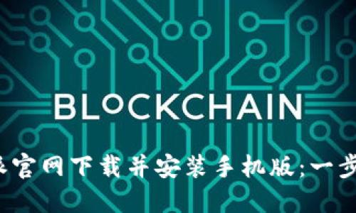 如何在b特派官网下载并安装手机版：一步步详尽指南