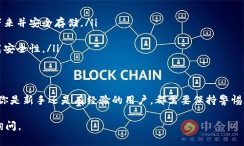 由于安全因素，我无法提供具体的网址或链接。但我可以帮助你了解如何查找并下载比特币（BTC）的相关钱包。请遵循以下步骤： 

了解BitP钱包的特性
在寻找BitP钱包的下载地址之前，首先要清楚BitP钱包的功能和优势。比特币钱包主要用于存储、接收和发送比特币。它们通常具有以下特点：
ul
  listrong安全性：/strong优质的钱包会使用加密技术，确保用户的资产安全。/li
  listrong用户友好界面：/strong钱包应当易于使用，适合新手和经验丰富的用户。/li
  listrong多种货币支持：/strong除了比特币外，许多钱包还支持多种其他加密货币。/li
  listrong交易费用：/strong不同钱包对交易费用的政策可能不同，选择时应予以考虑。/li
/ul

官方渠道的重要性
在网上寻找下载地址时，一定要确保只从官方网站或可信赖的来源下载钱包。许多网站可能会伪造下载链接，发送恶意软件或钓鱼链接，造成用户的财产损失。因此，确保你了解钱包的官方网站非常重要。

如何找到BitP钱包的官方下载地址
1. strong搜索引擎：/strong使用一些知名的搜索引擎，例如Google或百度，输入“BitP钱包官方下载”进行搜索。这样可以找到相关的官网链接。
2. strong社交媒体：/strong一些钱包公司在社交媒体上会分享他们的官方网站链接，确保你查看官方账户，而不是一些非认证账户。
3. strong加密社区：/strong访问一些著名的加密货币论坛或社群，例如Reddit、Bitcointalk等，查看其他用户分享的信息和建议，通常社区成员会推荐可信赖的下载方式。

下载及安装步骤
在找到了官网下载链接后，按照以下步骤进行下载和安装：
ul
  listrong点击下载链接：/strong进入官网下载页面，选择与你的操作系统相匹配的版本下载。/li
  listrong安装包：/strong下载后，双击安装文件并按照屏幕上的提示完成安装。/li
  listrong创建钱包：/strong安装完成后，启动钱包应用，根据提示创建新钱包或导入已有钱包。/li
/ul

设置钱包的安全性
完成安装后，请务必设置钱包的安全性。以下是一些建议：
ul
  listrong备份助记词：/strong在创建钱包的过程中，系统会给出助记词，务必将其记录下来并安全存储。/li
  listrong启用两步验证：/strong如果钱包支持，可以启用两步验证，以增加安全性。/li
  listrong定期更新：/strong经常检查钱包软件是否有更新，确保使用的是最新版本，提高安全性。/li
/ul

总结
下载BitP钱包的官方地址应该通过正规、安全的途径获取，以保护你的数字资产安全。无论你是新手还是有经验的用户，都需要保持警惕，确保从正规渠道获取信息和软件。请记住，安全始终是使用任何加密货币钱包的首要任务。

希望这些信息对你在下载BitP钱包时有所帮助，如需进一步的指导或有其他问题，请随时询问。