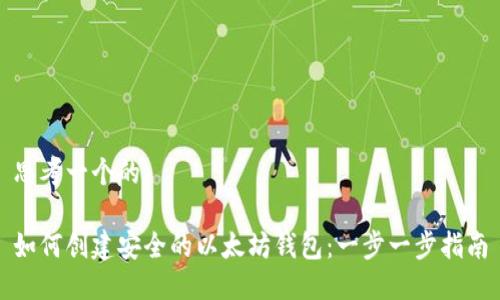 思考一个的

如何创建安全的以太坊钱包：一步一步指南