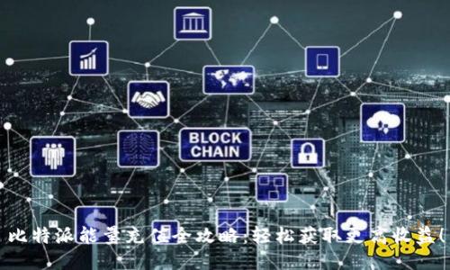 比特派能量充值全攻略：轻松获取更高收益！