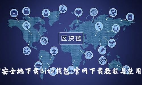 如何安全地下载BitP钱包：官网下载教程与使用指南