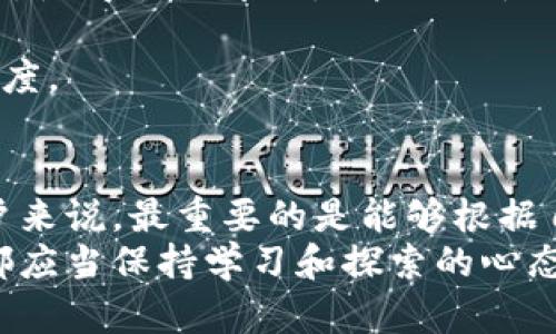   比特派：开源与非开源的深度探讨，揭开加密钱包的真相 / 
 guanjianci 比特派, 开源钱包, 加密货币, 知乎讨论, 区块链技术 /guanjianci 

引言：探索比特派与开源的关系
在当今这个数字货币迅速发展的时代，越来越多的人们开始关注加密货币的存储和管理方式。其中，比特派作为一款火热的数字钱包，吸引了大量用户的目光。它不仅提供了便捷的加密货币交易功能，还被许多人认为是一个安全存储资产的良好选择。然而，“比特派是开源的吗？”这一问题在网络上引起了广泛讨论，尤其是在知乎等社交平台上。本文将围绕这一话题展开深入的探讨，深入分析比特派的开源性以及其在用户中的影响力。

一、比特派简介
比特派（Bitpie）是一个功能丰富的数字钱包，支持多种主流加密货币的存储与交易。自发布以来，比特派凭借其界面友好、操作简便而受到用户好评。用户可以通过比特派进行比特币、以太坊等多种加密货币的管理，这为加密货币爱好者提供了极大的便利。
与传统金融系统不同，加密货币的去中心化特性使得每个用户都能够独立管理自己的资产。这种方式不仅降低了被盗风险，还使得用户能够更好地掌控自己的资金流动。随着比特派用户数量的不断增加，对于其开源或闭源的问题也逐渐成为人们热议的话题。

二、开源与闭源的定义
在深入探讨比特派的开源性之前，首先需要了解“开源”和“闭源”的基本定义。开源软件是指其源代码公开，用户可以在遵循相关许可协议的前提下，自由使用、修改和传播。而闭源软件则相反，其源代码不可获取，用户只能使用软件提供的功能，无法对其进行修改。
开源软件的优点在于透明度高、社区支持强、易于修复漏洞等；而闭源软件在控制和保护知识产权方面则具有一定的优势。因此，在选择使用何种软件时，用户可以根据自身的需求与安全考虑作出判断。

三、比特派的开源性分析
那么，比特派究竟是开源的还是闭源的呢？经过研究发现，目前比特派的核心代码并不是开源的。这意味着用户不能直接查看或修改比特派的代码，这在一定程度上降低了其透明度。然而，比特派并不是完全关闭，与其他一些主流钱包相比，其在安全性和用户体验上依然表现出色。
在这一点上，许多用户可能会感到困惑，因为一些知名的加密货币钱包，如MyEtherWallet和Electrum，都是开源的。这些开源钱包由于其透明性和社区支持，往往更容易获得用户的信任。因此，比特派在这一方面所面临的挑战不容小觑。

四、比特派的安全机制
尽管比特派并不是开源的，但这并不意味着其缺乏安全性。相反，比特派通过多种安全机制来保护用户的资产安全。首先，比特派采用了分层架构，用户的私钥不会被储存在服务器上，而是保存在用户的设备中。这种方法有效防止了服务器被攻击时带来的风险。
此外，比特派还引入了多重签名技术，用户在进行转账时需要经过多重身份验证。这一方式进一步增强了安全性，有效降低了恶意攻击带来的损失风险。
然而，用户在使用数字钱包时，仍需保持警惕。在网络环境中，黑客攻击和诈骗行为时有发生，保持良好的安全习惯是每位数字货币持有者必须具备的素养。

五、用户反馈与社区讨论
在知乎等社交平台上，关于比特派的讨论层出不穷。许多用户对比特派的易用性和功能表现表示肯定，尤其对于新手用户而言，比特派的界面设计相对友好，操作过程简单明了。然而，也有一些用户对比特派的非开源性提出了质疑，他们认为这种特性可能会导致安全性和信任度的下降。 
而在反馈的海洋中，用户的声音呈现出一定的分歧。有用户表示，在使用过程中并未经历任何安全事件，因而对比特派的闭源持中立态度。相对而言，他们更看重的是产品的实用性和便利性，因此比特派在这一点上获得了良好的用户评价。
当然，也有一些用户坚持认为开源钱包更具安全优势。他们认为，只有当用户能够检查源代码、参与漏洞修复和功能改进时，钱包应用才能真正做到安全可靠。正因为如此，加密货币的世界始终弥漫着这样的声音：开源与闭源的争论依然在继续。

六、为何选择比特派
尽管比特派并非开源，但其依然吸引了大量用户使用。这其中的原因何在呢？首先，比特派的功能强大，可以支持多种主流加密货币，并且提供了便捷的交易服务。此外，比特派的用户界面设计也颇具人性化，使得人们即便是第一次使用也能迅速上手。
其次，比特派的安全性虽然受到闭源的质疑，但其多项安全机制也确实为用户的资产提供了一定的保障。在这一点上，用户在拥有一定安全意识的情况下选择使用比特派并不失为一种理智的选择。
最后，比特派在社区互动和客户支持方面也表现出了积极的态度。与用户的互动不仅能够增强社区的凝聚力，也能够及时了解用户的需求与反馈，进而对产品进行有效的。这一切都无疑增强了用户的忠诚度。

七、总结
比特派作为一款热门的数字货币钱包，虽然并非开源，但其在安全性、易用性及用户体验等方面依然表现不俗。在目前的数字货币环境中，开源与闭源始终是一对矛盾而各有千秋的概念。对于比特派的用户来说，最重要的是能够根据自身的需求和风险偏好做出明智的选择。
未来，随着数字货币技术的飞速发展，或许会出现更多既能保证安全性又能兼顾开源特性的产品。持久的热情和创新的探索，正是推动加密货币生态不断向前发展的动力。无论是否选择比特派，每位用户都应当保持学习和探索的心态，参与到这个充满潜力与挑战的领域中去。