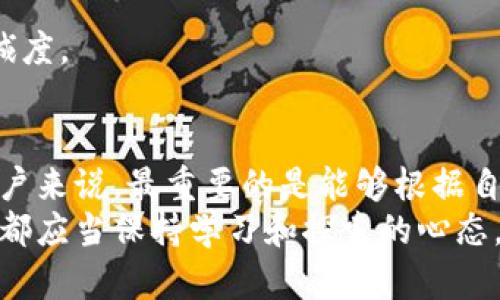   比特派：开源与非开源的深度探讨，揭开加密钱包的真相 / 
 guanjianci 比特派, 开源钱包, 加密货币, 知乎讨论, 区块链技术 /guanjianci 

引言：探索比特派与开源的关系
在当今这个数字货币迅速发展的时代，越来越多的人们开始关注加密货币的存储和管理方式。其中，比特派作为一款火热的数字钱包，吸引了大量用户的目光。它不仅提供了便捷的加密货币交易功能，还被许多人认为是一个安全存储资产的良好选择。然而，“比特派是开源的吗？”这一问题在网络上引起了广泛讨论，尤其是在知乎等社交平台上。本文将围绕这一话题展开深入的探讨，深入分析比特派的开源性以及其在用户中的影响力。

一、比特派简介
比特派（Bitpie）是一个功能丰富的数字钱包，支持多种主流加密货币的存储与交易。自发布以来，比特派凭借其界面友好、操作简便而受到用户好评。用户可以通过比特派进行比特币、以太坊等多种加密货币的管理，这为加密货币爱好者提供了极大的便利。
与传统金融系统不同，加密货币的去中心化特性使得每个用户都能够独立管理自己的资产。这种方式不仅降低了被盗风险，还使得用户能够更好地掌控自己的资金流动。随着比特派用户数量的不断增加，对于其开源或闭源的问题也逐渐成为人们热议的话题。

二、开源与闭源的定义
在深入探讨比特派的开源性之前，首先需要了解“开源”和“闭源”的基本定义。开源软件是指其源代码公开，用户可以在遵循相关许可协议的前提下，自由使用、修改和传播。而闭源软件则相反，其源代码不可获取，用户只能使用软件提供的功能，无法对其进行修改。
开源软件的优点在于透明度高、社区支持强、易于修复漏洞等；而闭源软件在控制和保护知识产权方面则具有一定的优势。因此，在选择使用何种软件时，用户可以根据自身的需求与安全考虑作出判断。

三、比特派的开源性分析
那么，比特派究竟是开源的还是闭源的呢？经过研究发现，目前比特派的核心代码并不是开源的。这意味着用户不能直接查看或修改比特派的代码，这在一定程度上降低了其透明度。然而，比特派并不是完全关闭，与其他一些主流钱包相比，其在安全性和用户体验上依然表现出色。
在这一点上，许多用户可能会感到困惑，因为一些知名的加密货币钱包，如MyEtherWallet和Electrum，都是开源的。这些开源钱包由于其透明性和社区支持，往往更容易获得用户的信任。因此，比特派在这一方面所面临的挑战不容小觑。

四、比特派的安全机制
尽管比特派并不是开源的，但这并不意味着其缺乏安全性。相反，比特派通过多种安全机制来保护用户的资产安全。首先，比特派采用了分层架构，用户的私钥不会被储存在服务器上，而是保存在用户的设备中。这种方法有效防止了服务器被攻击时带来的风险。
此外，比特派还引入了多重签名技术，用户在进行转账时需要经过多重身份验证。这一方式进一步增强了安全性，有效降低了恶意攻击带来的损失风险。
然而，用户在使用数字钱包时，仍需保持警惕。在网络环境中，黑客攻击和诈骗行为时有发生，保持良好的安全习惯是每位数字货币持有者必须具备的素养。

五、用户反馈与社区讨论
在知乎等社交平台上，关于比特派的讨论层出不穷。许多用户对比特派的易用性和功能表现表示肯定，尤其对于新手用户而言，比特派的界面设计相对友好，操作过程简单明了。然而，也有一些用户对比特派的非开源性提出了质疑，他们认为这种特性可能会导致安全性和信任度的下降。 
而在反馈的海洋中，用户的声音呈现出一定的分歧。有用户表示，在使用过程中并未经历任何安全事件，因而对比特派的闭源持中立态度。相对而言，他们更看重的是产品的实用性和便利性，因此比特派在这一点上获得了良好的用户评价。
当然，也有一些用户坚持认为开源钱包更具安全优势。他们认为，只有当用户能够检查源代码、参与漏洞修复和功能改进时，钱包应用才能真正做到安全可靠。正因为如此，加密货币的世界始终弥漫着这样的声音：开源与闭源的争论依然在继续。

六、为何选择比特派
尽管比特派并非开源，但其依然吸引了大量用户使用。这其中的原因何在呢？首先，比特派的功能强大，可以支持多种主流加密货币，并且提供了便捷的交易服务。此外，比特派的用户界面设计也颇具人性化，使得人们即便是第一次使用也能迅速上手。
其次，比特派的安全性虽然受到闭源的质疑，但其多项安全机制也确实为用户的资产提供了一定的保障。在这一点上，用户在拥有一定安全意识的情况下选择使用比特派并不失为一种理智的选择。
最后，比特派在社区互动和客户支持方面也表现出了积极的态度。与用户的互动不仅能够增强社区的凝聚力，也能够及时了解用户的需求与反馈，进而对产品进行有效的。这一切都无疑增强了用户的忠诚度。

七、总结
比特派作为一款热门的数字货币钱包，虽然并非开源，但其在安全性、易用性及用户体验等方面依然表现不俗。在目前的数字货币环境中，开源与闭源始终是一对矛盾而各有千秋的概念。对于比特派的用户来说，最重要的是能够根据自身的需求和风险偏好做出明智的选择。
未来，随着数字货币技术的飞速发展，或许会出现更多既能保证安全性又能兼顾开源特性的产品。持久的热情和创新的探索，正是推动加密货币生态不断向前发展的动力。无论是否选择比特派，每位用户都应当保持学习和探索的心态，参与到这个充满潜力与挑战的领域中去。