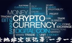 如何在比特派中删除地址定位记录：一步一步彻