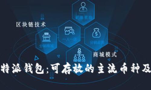 探索比特派钱包：可存放的主流币种及其优势