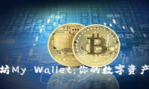 探索以太坊My Wallet：你的数字资产管理先锋