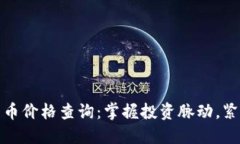 实时数字货币价格查询：掌握投资脉动，紧跟市