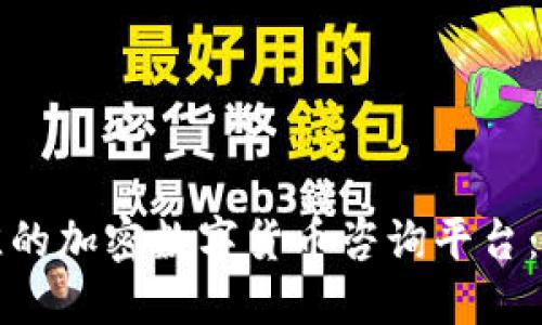 如何选择最佳的加密数字货币咨询平台：您的终极指南