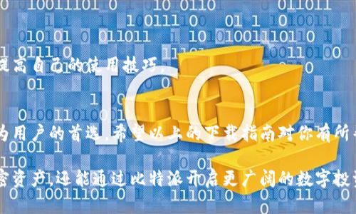   华为用户必看：如何快速下载比特派，开启你的数字钱包之旅！ / 
 guanjianci 比特派, 华为, 数字钱包, 下载教程, 加密货币 /guanjianci 

前言：数字时代的需求
随着数字经济的快速发展，越来越多人开始关注加密货币以及相关的数字资产管理工具。在这个数字化的时代，拥有一个安全且便捷的钱包，不仅可以帮助你管理自己的虚拟资产，还能让你方便地进行交易、投资，与朋友分享。这就是比特派的独特之处。作为一个广受欢迎的数字钱包，比特派应用的下载和使用成为不少华为用户的新期盼。

比特派是什么？
比特派（Bitpie）是一款专注于加密货币管理的数字钱包，它支持多种虚拟货币的存储、交易和管理。而这个钱包不仅界面友好，操作简单，更重要的是保障用户资产安全，提供了较高的安全保护机制。对于刚接触加密货币的用户而言，比特派无疑是一个理想的选择。

华为手机下载比特派的必要性
华为手机以其出色的性能和稳定的系统受到广泛用户的青睐。在华为手机上下载比特派，可以实现无缝对接，让用户能够方便地管理他们的数字货币。此外，华为的生态系统也为比特派的稳定运行提供了保障，用户可以享受到更流畅的操作体验。

下载比特派的步骤详解
对于很多用户而言，下载移动应用可能会遇到一些小麻烦。不过不用担心，以下是你在华为手机上下载比特派的详细步骤：

h4第一步：打开应用市场/h4
首先，你需要在华为手机上找到自带的应用市场。这是华为手机用户获取应用的主要渠道。确保你的手机已连接至网络，打开应用市场后，你将看到一个丰富的应用库。

h4第二步：搜索比特派/h4
在应用市场的搜索框中输入“比特派”，点击搜索按钮。这时你会看到许多应用结果，需注意查找官方发布的比特派应用，这是确保下载到安全、正版应用的重要一步。

h4第三步：点击下载/h4
找到比特派后，点击应用图标进入到应用详情页。在这里，你可以查看应用的评分、评价以及更新日志，从而判断这个应用的好坏。在确保一切信息与自己需求相符的情况下，点击“下载”按钮，开始下载比特派。

h4第四步：安装应用/h4
下载完成后，你会看到“安装”按钮。点击这个按钮，按照系统提示完成安装过程。安装过程通常需要几秒至几分钟不等，请耐心等待。

h4第五步：注册与登录/h4
安装完成后，应用会自动打开，你将看到比特派的欢迎界面。按照提示来创建您的账户，注册过程通常需要提供电子邮件或手机号码等信息。完成注册后，你可以登录比特派，开启数字货币之旅。

使用比特派的注意事项
在下载并注册比特派后，使用过程中也有一些需要注意的事项：

h4安全性第一/h4
在使用任何数字钱包时，安全性都是首要考虑的因素。务必妥善保管你的私钥与助记词，切勿随意分享给他人。比特派提供了完善的安全保护，但用户自身的警惕也是保护资产安全的重要措施。

h4了解市场动向/h4
加密货币市场波动较大，因此了解市场变动、分析趋势非常重要。比特派中集成的市场数据分析工具，可以帮助用户更好地做出投资决策。

h4定期更新应用/h4
应用的更新不仅仅是功能的增加，通常包括了漏洞的修复以及安全性提升。因此，及时更新比特派是确保你帐户安全的重要举措。

h4参与社区交流/h4
比特派的用户社区是一个宝贵的资源，很多新手用户可以在这里找到经验丰富的老手进行交流。通过参与社区讨论，你可以获得实用的建议，快速提高自己的使用技巧。

结语：拥抱未来金融
随着加密货币的日益普及，掌握一款合适的数字钱包显得尤为重要。比特派凭借其流畅的操作体验、安全的保障措施以及丰富的功能，成为众多华为用户的首选。希望以上的下载指南对你有所帮助，开启你的数字资产管理之旅吧！

无论你是新手还是有一定经验的用户，比特派都能够为你提供一个安全、方便的管理平台。相信在不久的将来，你将不仅能够更好地管理自己的加密资产，还能通过比特派开启更广阔的数字投资之路。