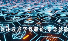 2023新版B特派微信小程序下载解析：带你体验最前