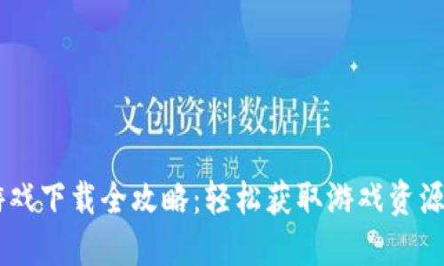 B特派苹果版游戏下载全攻略：轻松获取游戏资源，畅享精彩体验