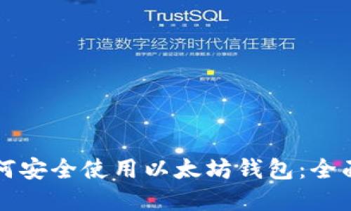 大陆苹果用户如何安全使用以太坊钱包：全面指南和最佳实践