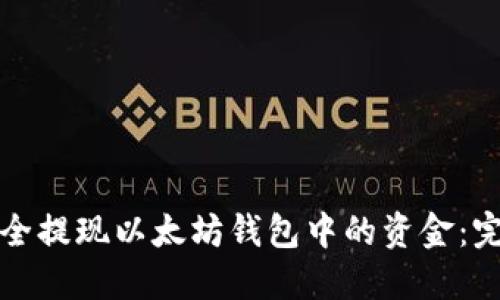 如何安全提现以太坊钱包中的资金：完整指南