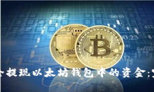 如何安全提现以太坊钱包中的资金：完整指南