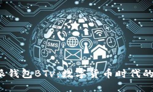 探索B特派钱包BTv：数字货币时代的理想选择