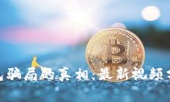 揭开Bitpie钱包骗局的真相：最新视频分析与警惕