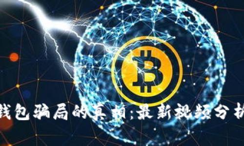揭开Bitpie钱包骗局的真相：最新视频分析与警惕指南