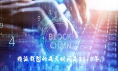 特派钱包的成立时间是2018年。