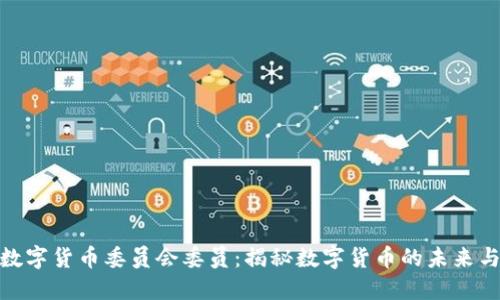 央行数字货币委员会委员：揭秘数字货币的未来与机遇