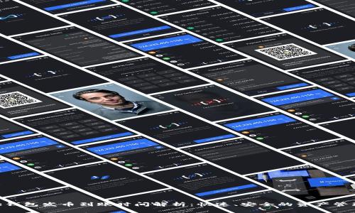 Bitpie钱包发币到账时间解析：快速、安全的资产管理体验