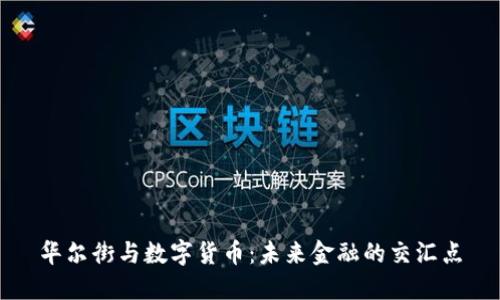 华尔街与数字货币：未来金融的交汇点