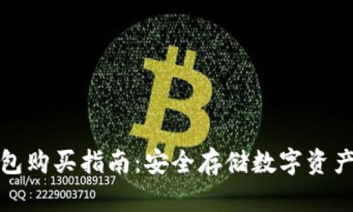 比特派冷钱包购买指南：安全存储数字资产的最佳选择