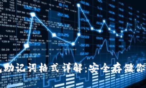 以太坊钱包助记词格式详解：安全存储你的数字资产